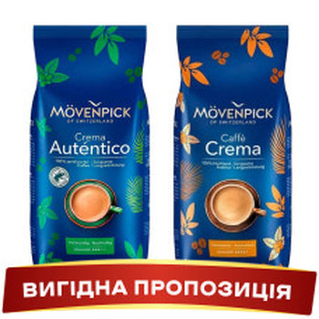 Акція! Зернова кава Movenpick Caffe Crema + Movenpick Crema Autentico